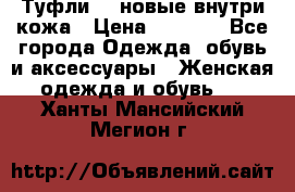 Туфли 39 новые внутри кожа › Цена ­ 1 000 - Все города Одежда, обувь и аксессуары » Женская одежда и обувь   . Ханты-Мансийский,Мегион г.